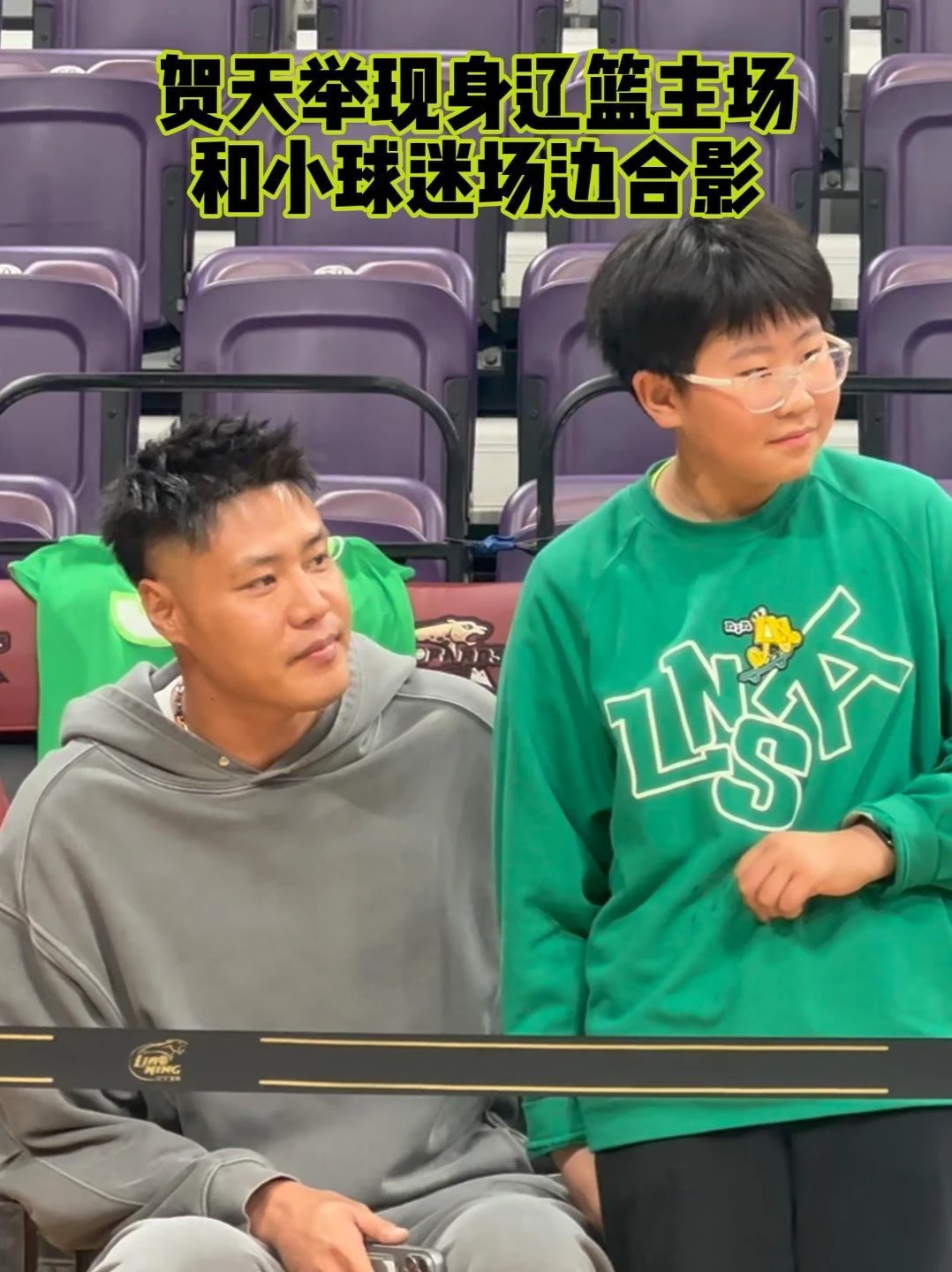 又是老熟人！贺天举现身辽篮主场