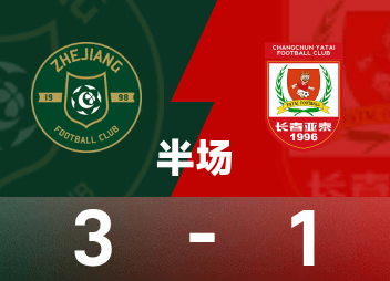 ⚽中超半场：王钰栋梅开二度，陶强龙传射建功，浙江队3-1长春亚泰