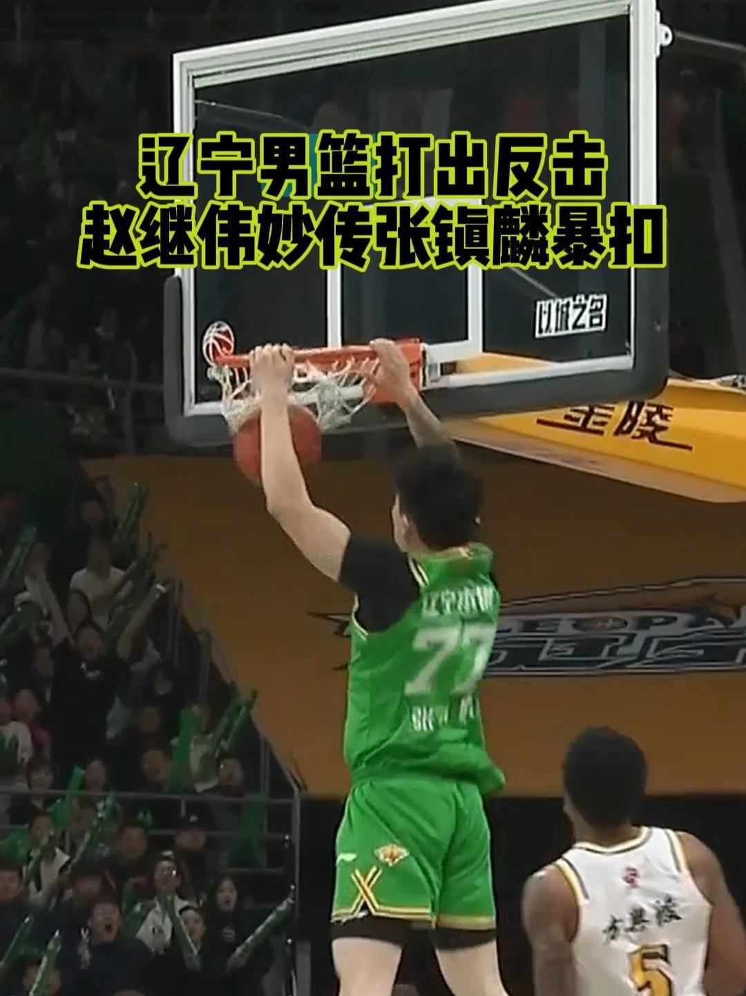 开场就打出态度！ 赵继伟击地妙传张镇麟