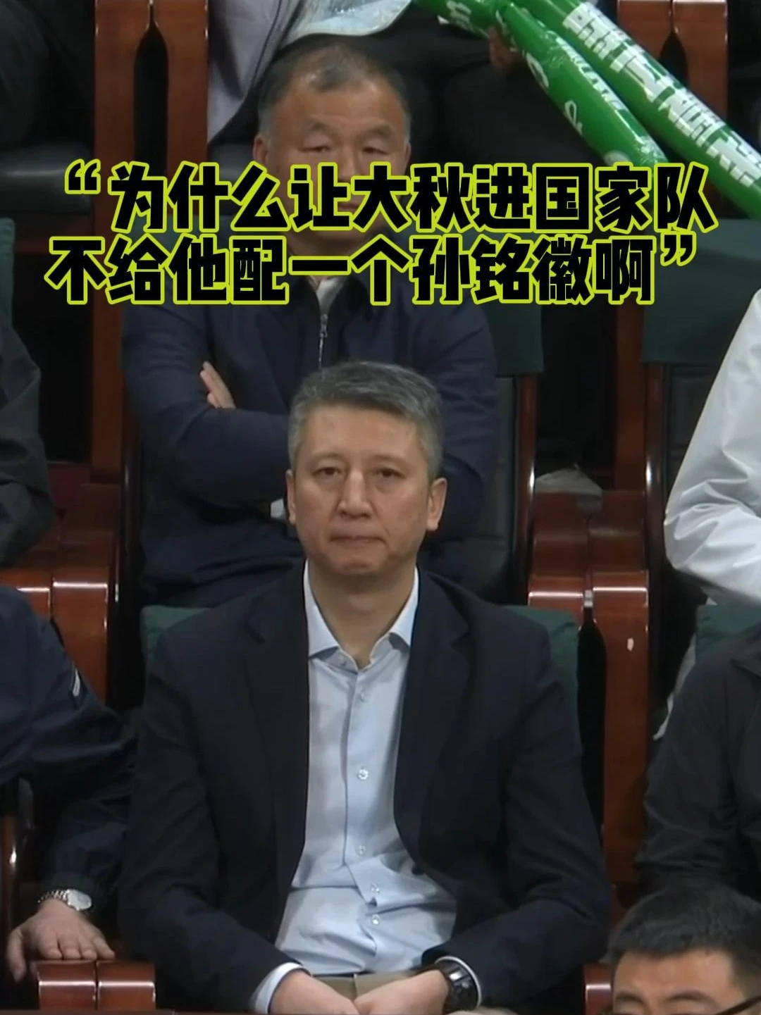 苏群老师灵魂发问：“为什么国家队不给大秋配孙铭徽  ”