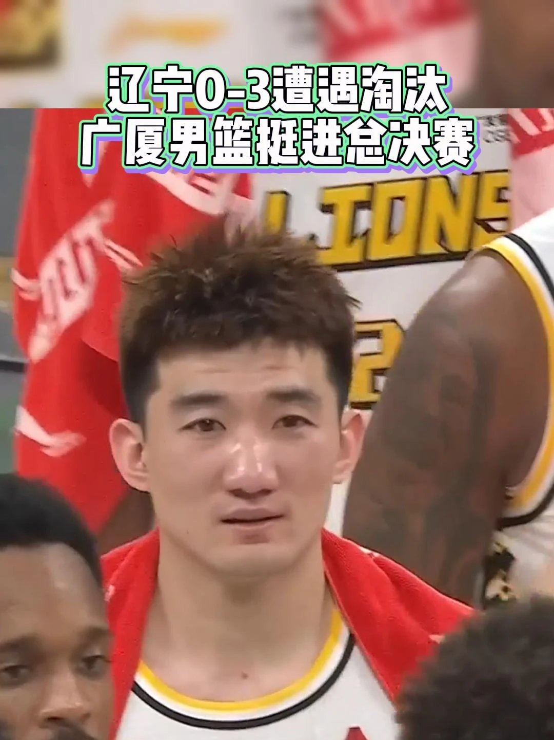 辽宁0比3止步半决赛  ，一代王朝落幕！
