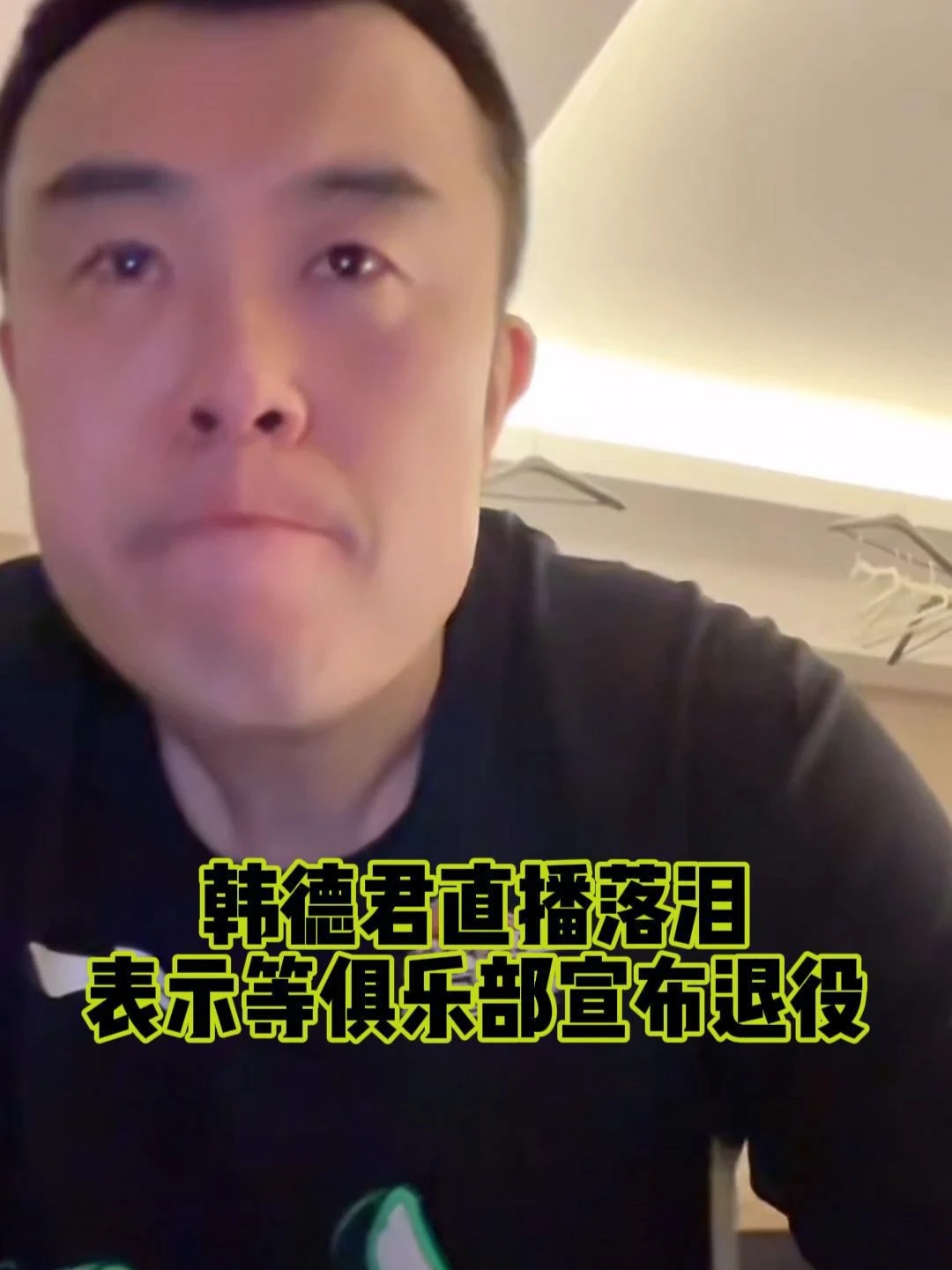韩德君直播告别落泪  ，感谢球迷的支持~