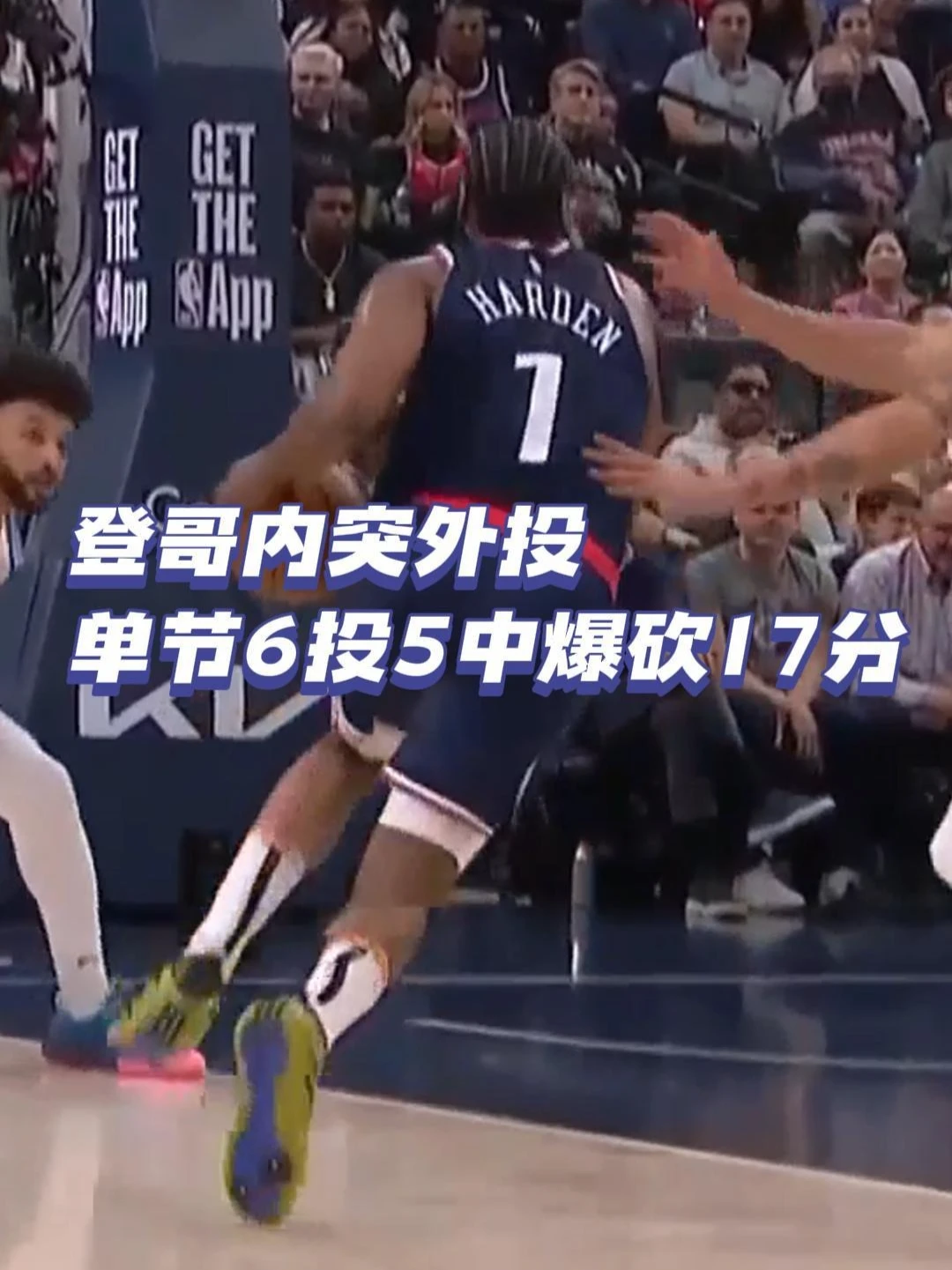 间歇性梦回火箭登！哈登内突外投次节6投5中独得17分！