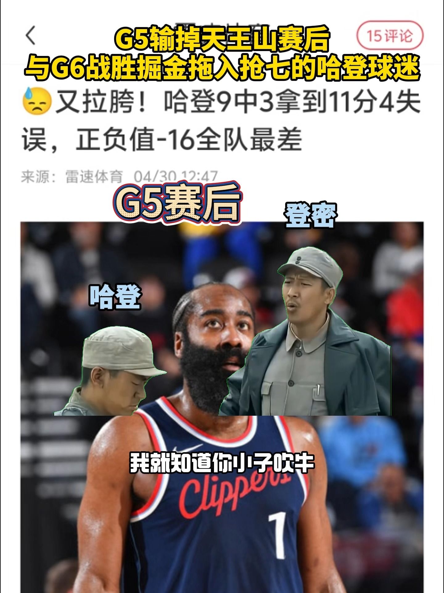 G5输掉天王山赛后与G6战胜掘金拖入抢七赛后的哈登球迷