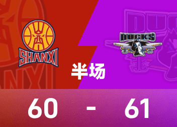 CBA半决赛半场：杰曼&奥莫特轰下41分，张宁15分，北京61-60山西