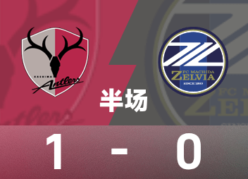 ⚽日职联半场：关川郁万伤退，田川亨介破门，鹿岛鹿角暂1-0町田泽维亚