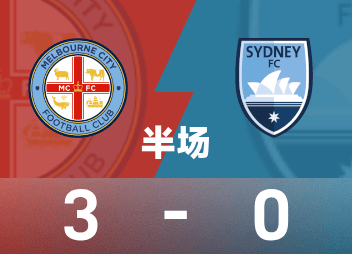 ⚽澳超半场：蒂利奥传射，贝希奇、卡普托破门，墨尔本城暂时3-0悉尼FC