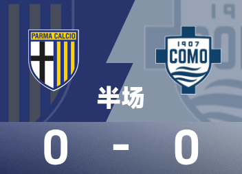 意甲半场：场上僵局暂未打破，帕尔马0-0科莫