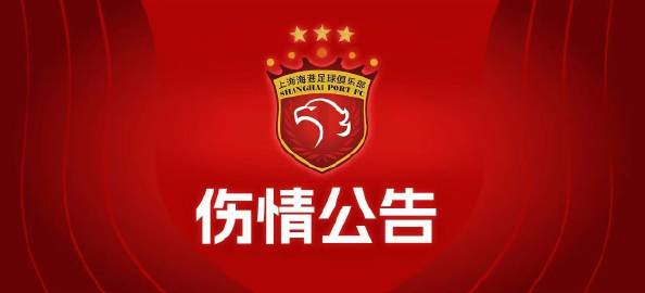 海港连失两名大将！官方：颜骏凌伤缺2-3周，吾米提江伤缺5周