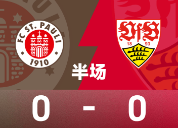 德甲半场：场上僵局暂未打破，圣保利0-0斯图加特