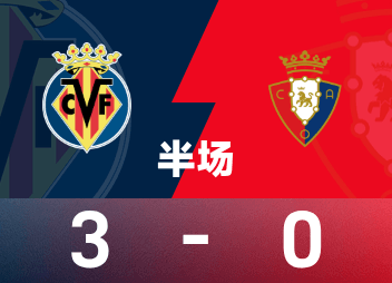 ⚽西甲半场：佩雷斯梅开二度，巴里建功，比利亚雷亚尔3-0奥萨苏纳