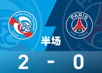 ⚽法甲半场：卢卡斯自摆乌龙，勒马雷夏尔世界波，巴黎0-2落后斯特拉斯堡