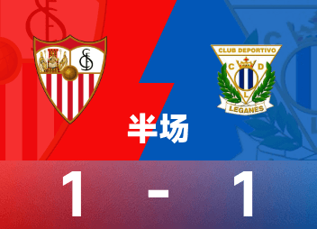 ⚽西甲半场：穆尼尔任意球破门，萨拉斯头球扳平，塞维利亚1-1莱加内斯