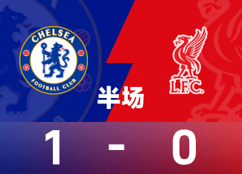 ⚽英超半场：恩佐开场3分钟破门，凯塞多中框，切尔西暂1-0领先利物浦