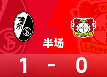 ⚽德甲半场：埃格施泰因世界波破僵，奥斯特豪奇失单刀，弗赖堡暂1-0勒沃库森