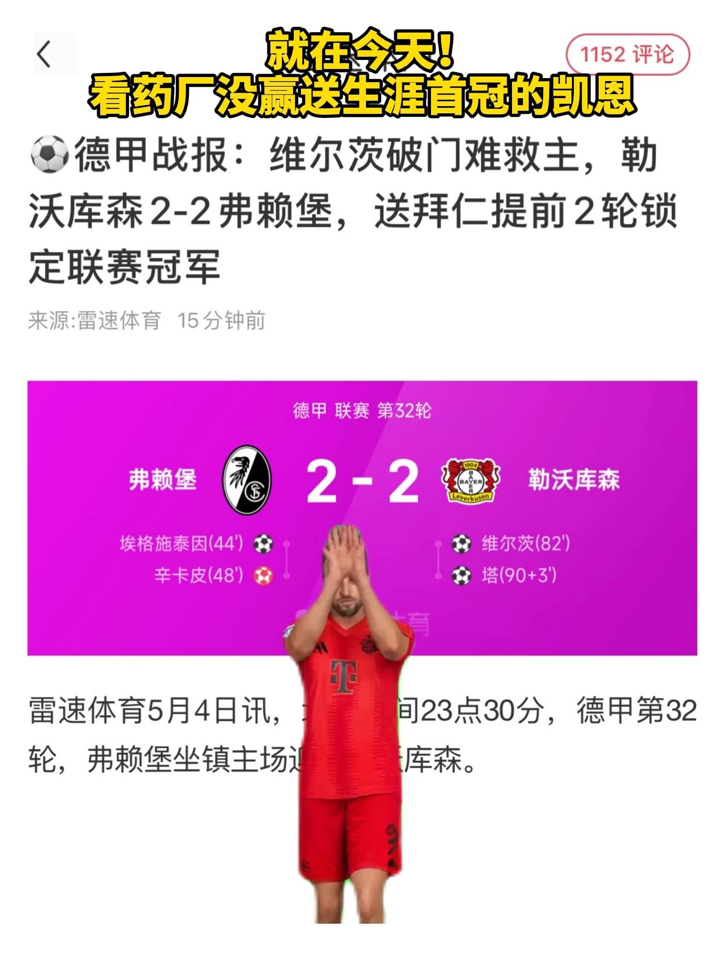 就在今天！看药厂没赢送生涯首冠的凯恩