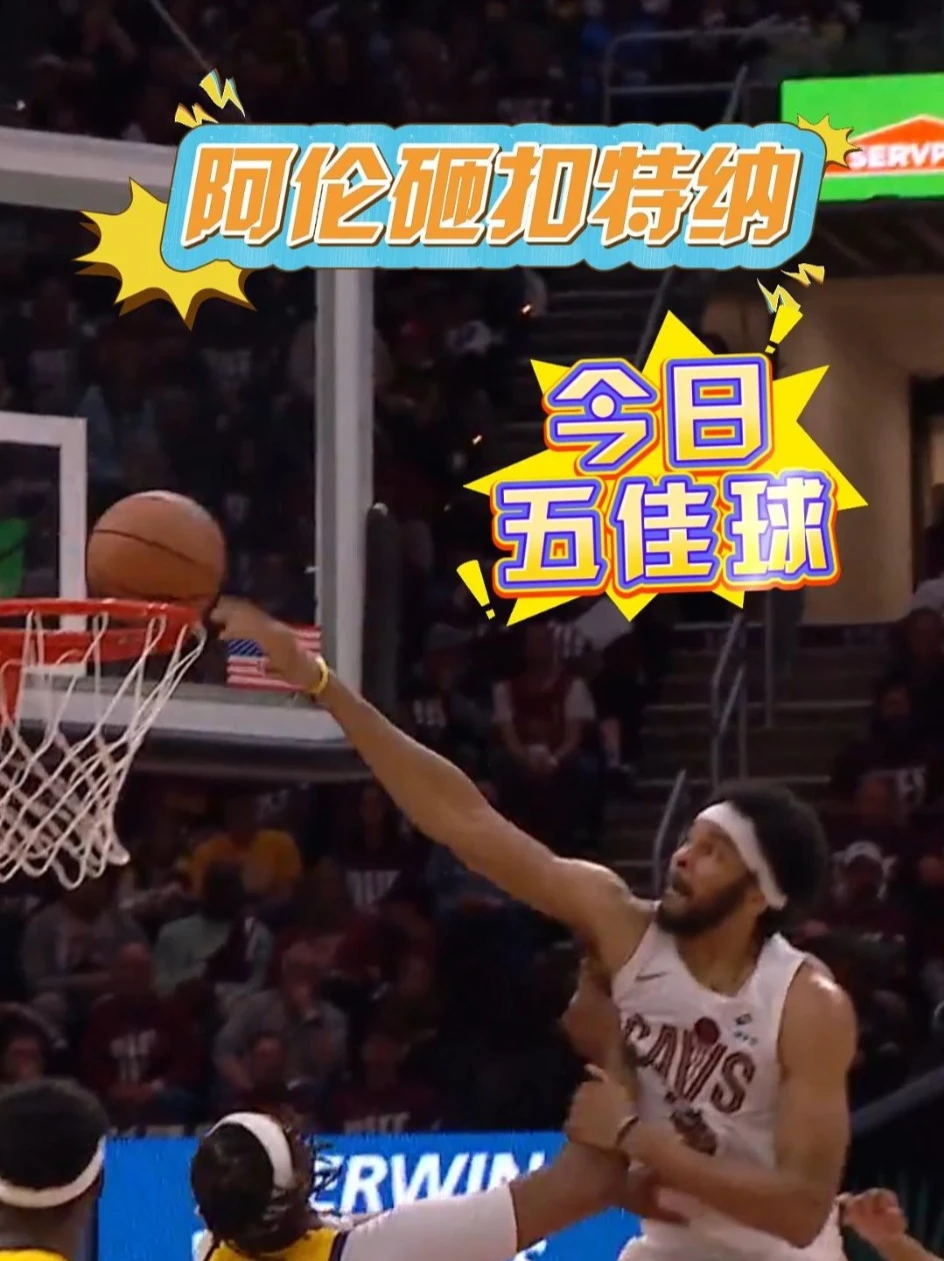今日五佳球！阿伦单臂砸扣特纳 太残暴了！