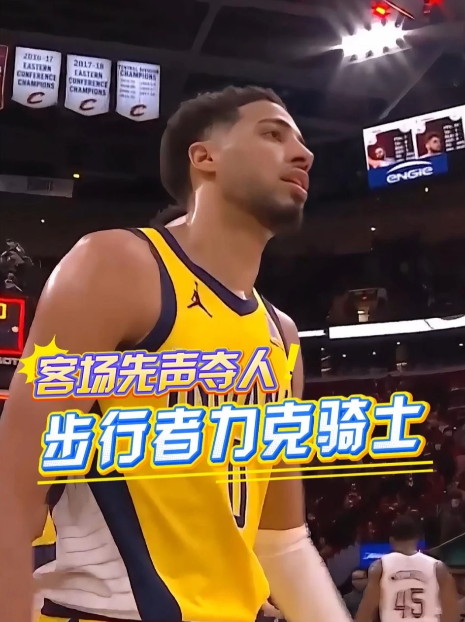 客场先声夺人！哈利伯顿22分13助 步行者狂轰19记三分力克骑士！