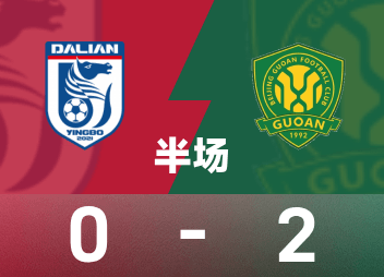 ⚽中超半场：王子铭、法比奥三分钟内两度头球破门，北京国安作客2-0大连英博