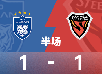 ⚽韩K联半场：奥伯丹首开记录，博贾尼奇补时扳平，蔚山HD暂1-1浦项铁人