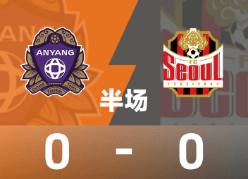 ⚽韩K联半场：黄度允、郑承原造威胁，安养FC暂0-0FC首尔