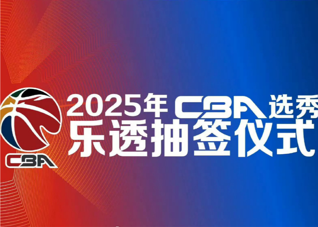 状元签花落谁家？CBA选秀乐透抽签仪式将于5月7日17点进行