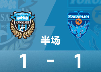⚽日职联半场：尤里首开记录，山本悠树巧射扳平，川崎前锋暂1-1横滨FC