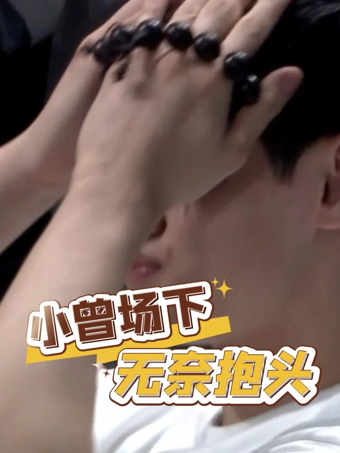 隔着镜头都能感觉到，小曾是真想上啊...
