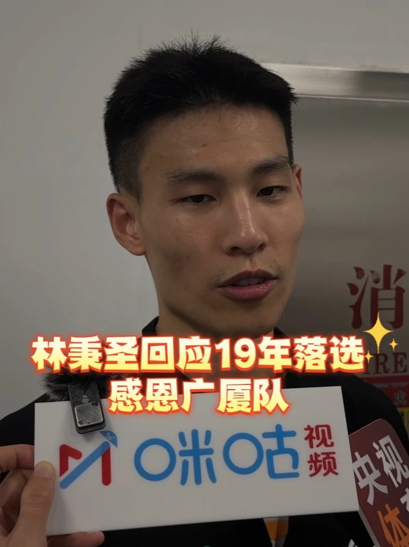 林秉圣回应19年落选：感恩广厦队，也很开心圆这个梦