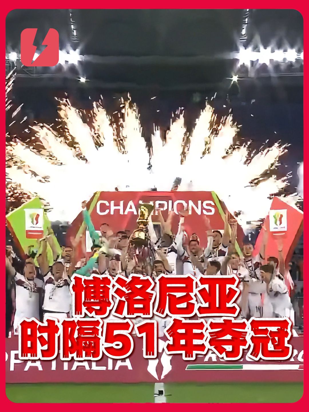 等待半个世纪！博洛尼亚击败米兰，时隔51年再夺意大利杯