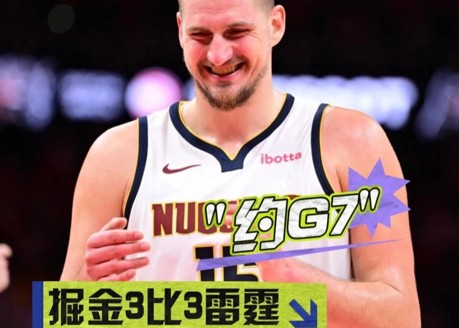 “约G7”啦！约老师今日29分，贡献14篮板8助攻
