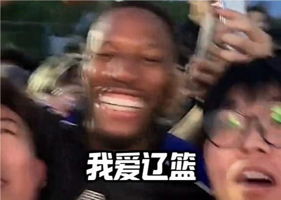 威姆斯突袭校园：没想到辽宁还挺喜欢我的