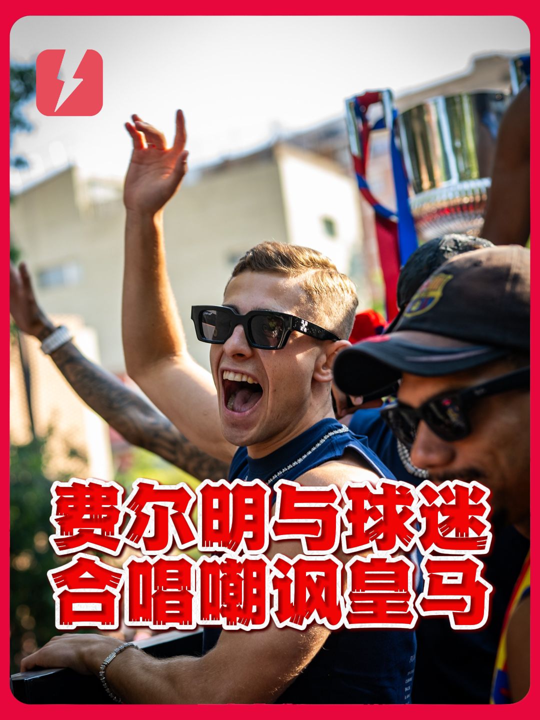 反马德里主义！费尔明与球迷高唱：皇马 混蛋 向冠军致敬