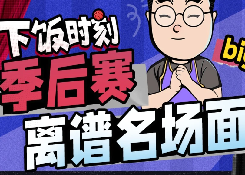NBA季后赛下饭时刻：追梦倒地不给3000万起不来？