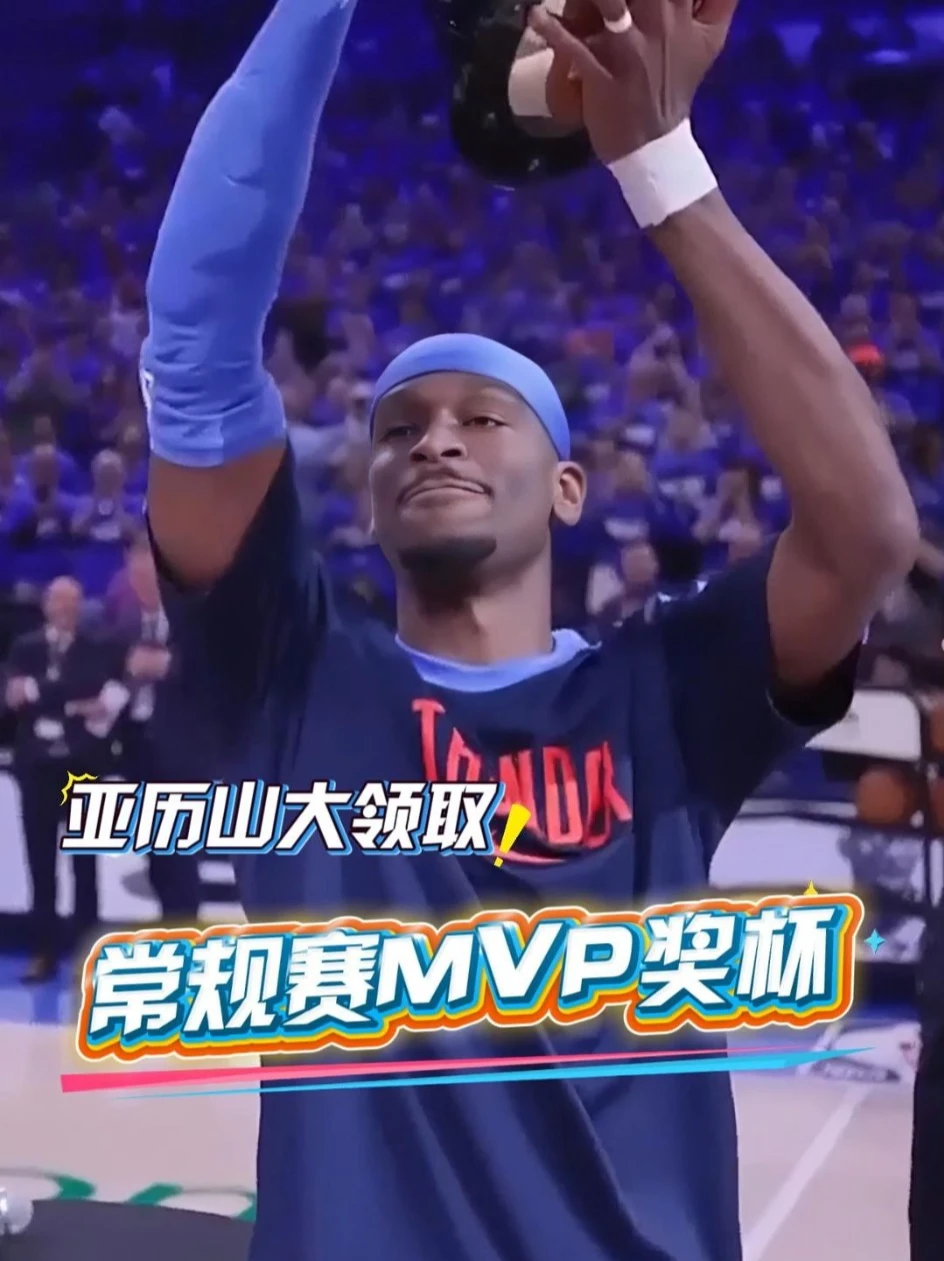 恭喜鸭梨！亚历山大西决G2赛前领取MVP奖杯！