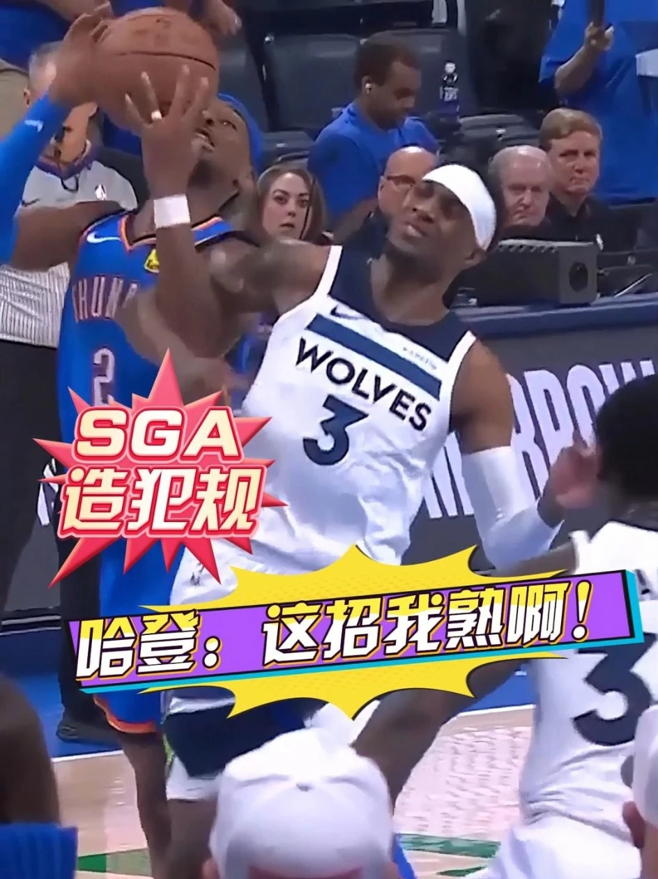 SGA最后一攻造麦丹犯规，哈登：这找我熟啊