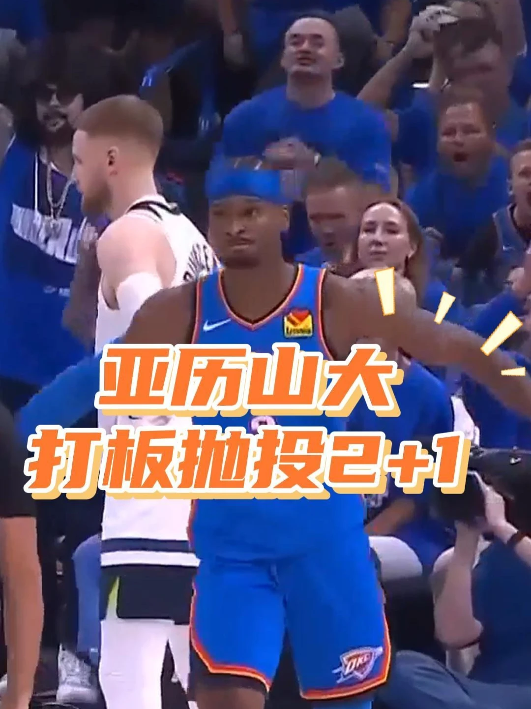 招牌技能虽迟但到！亚历山大抛投打板打成2+1！