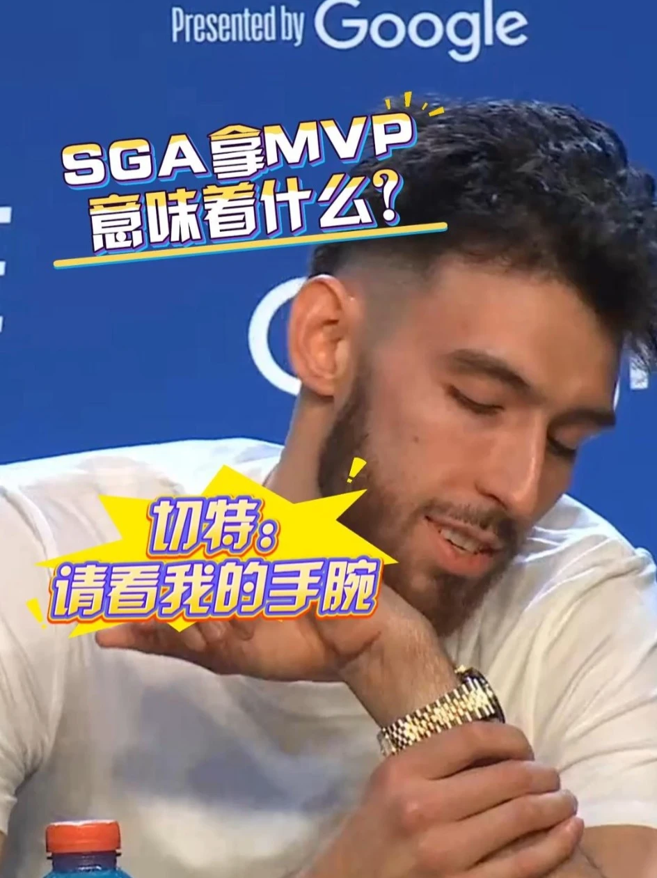 记者：SGA举起MVP奖杯意味着什么？切特：请看我的手腕！