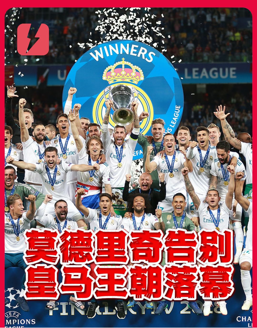 王朝落幕！莫德里奇离队后，欧冠三连的皇马仅剩卡瓦哈尔