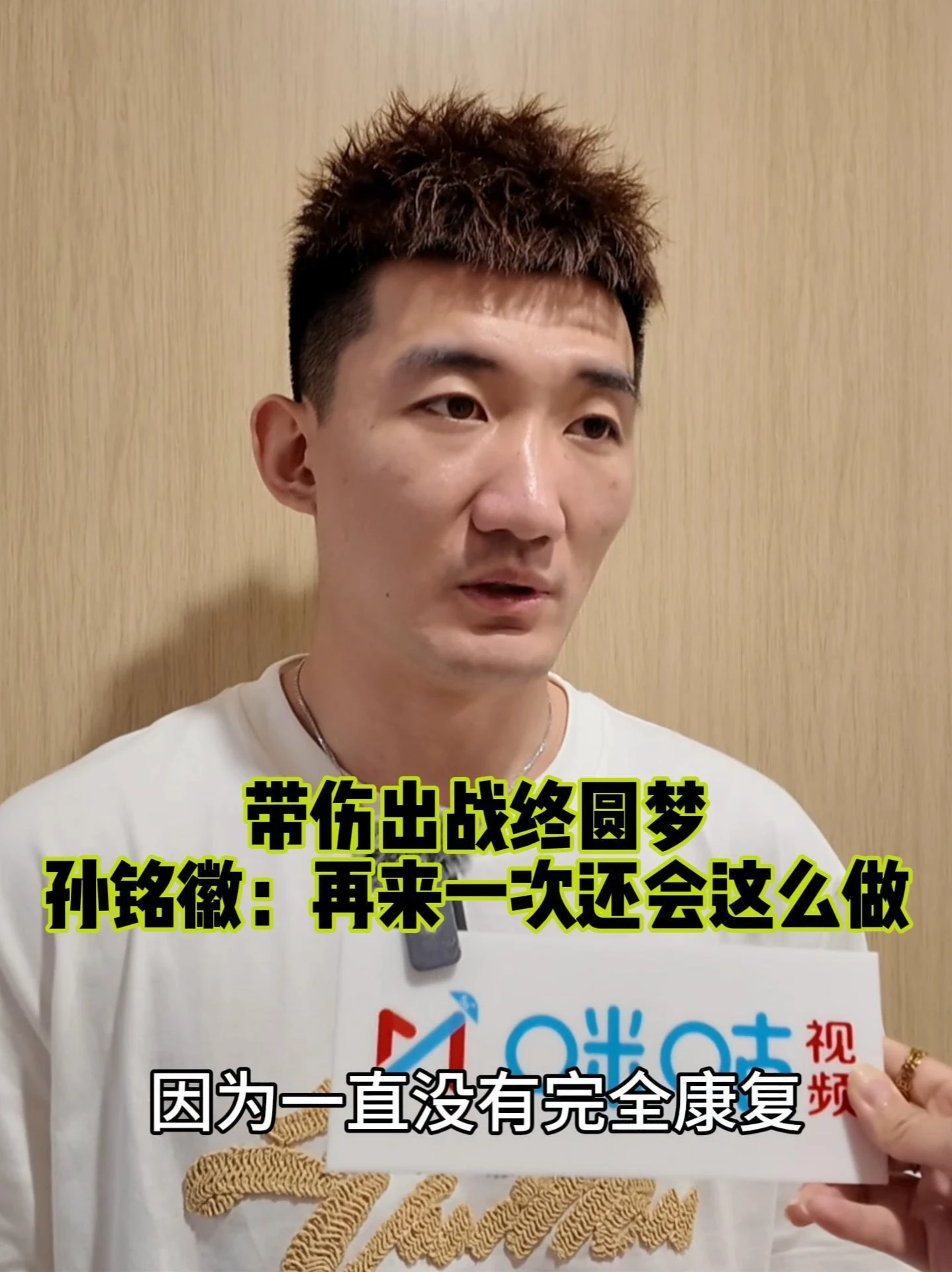 为了梦想！孙铭徽说再来一次还是会带伤出战