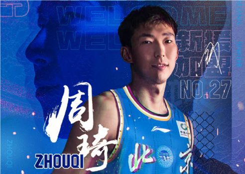 周琦：关键比赛缺席会觉得失落，希望为北京男篮做力所能及的事