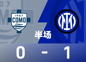 ⚽意甲半场：德弗里头球破门，雷纳直红，国米客场1-0领先科莫