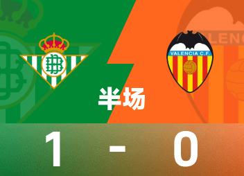 ⚽西甲半场：安东尼破门，伊斯科抽射造险，贝蒂斯1-0瓦伦西亚