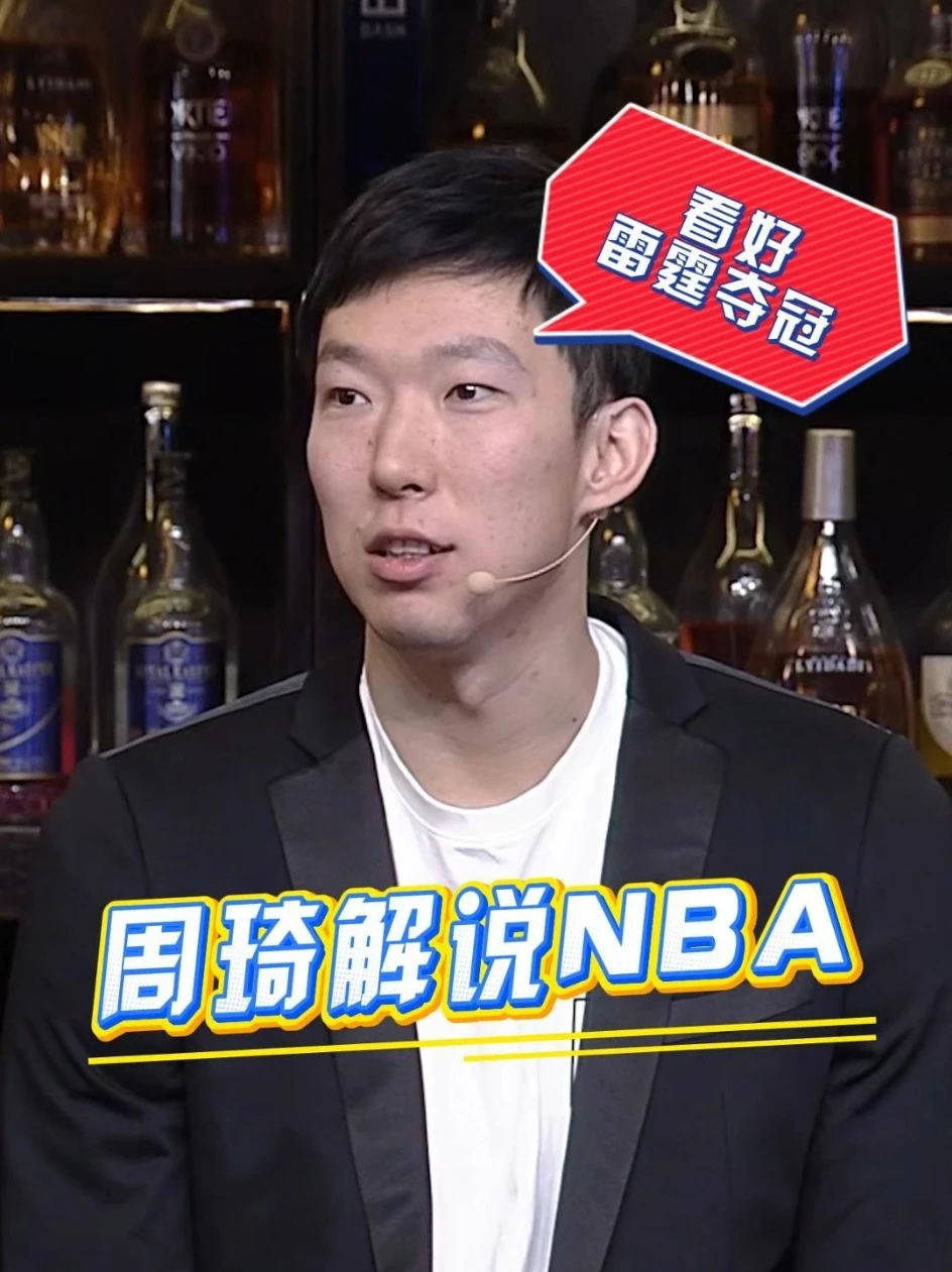 周琦解说NBA 谈到季后赛的局势，周琦表示看好雷霆夺冠！
