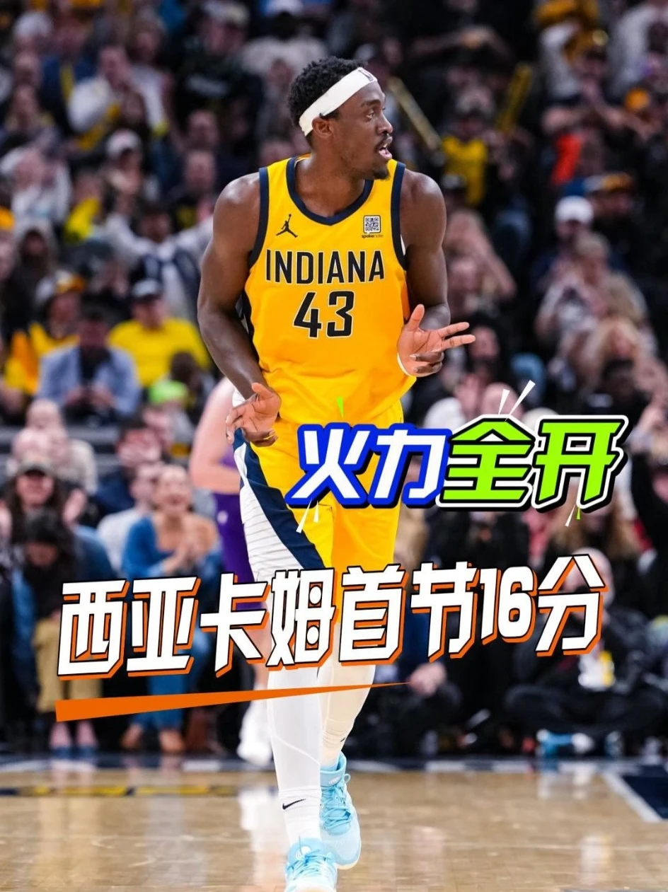 全靠你啊！首节步行者全队得到24分，西亚卡姆一人贡献16分！