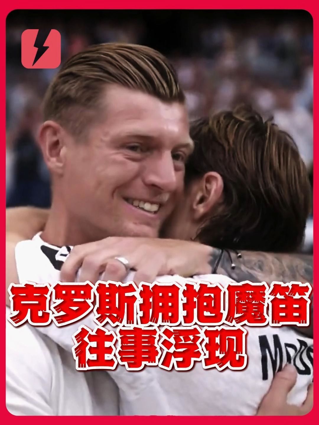 当克罗斯与魔笛相拥往事浮现，多少球迷瞬间泪目...