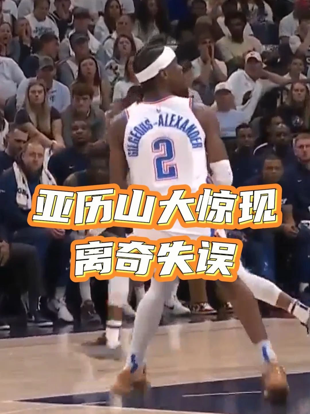 亚历山大这是咋了...