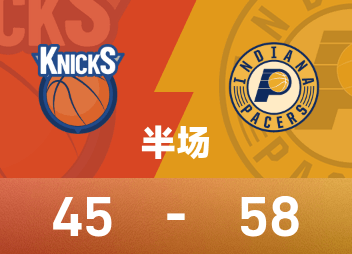 NBA东决G3半场：布伦森11分4犯，步行者次节轰13-0以58-45领先尼克斯