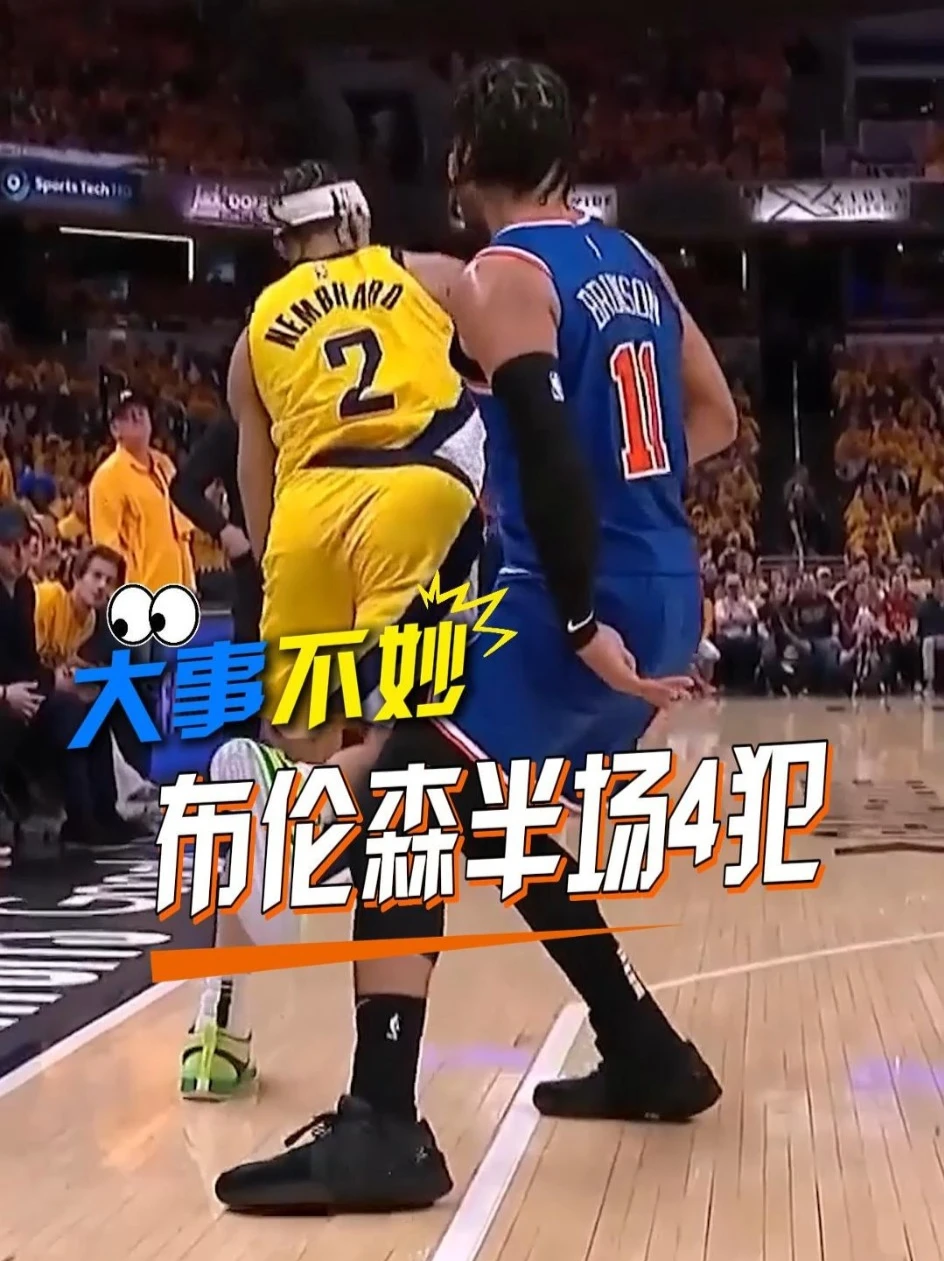 尼克斯大事不妙！布伦森半场4犯 次节0分！