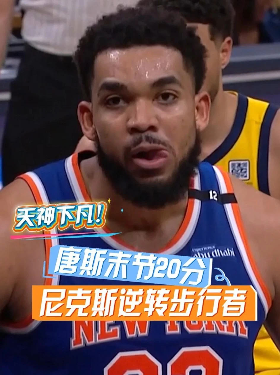今天是硬糖！唐斯末节狂砍20分，尼克斯完成20分大逆转！